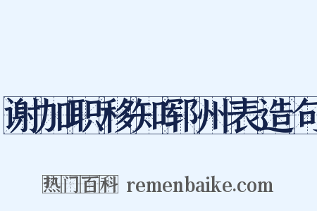 谢加职移知郓州表造句是什么意思的图片
